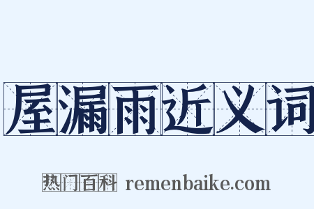 屋漏雨近义词是什么意思的图片